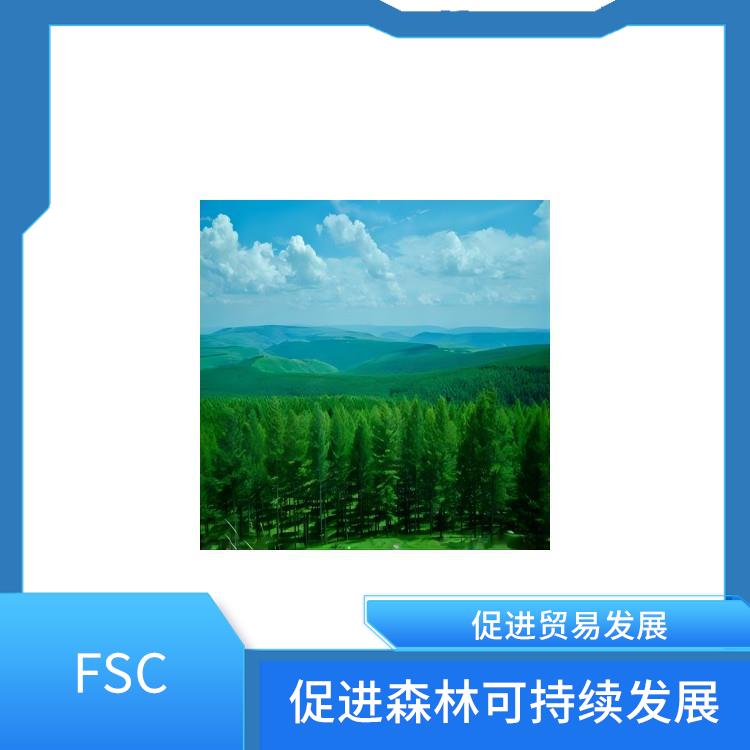 FSC介绍 能够获取国外客户的信任 降低经济和环境上的风险