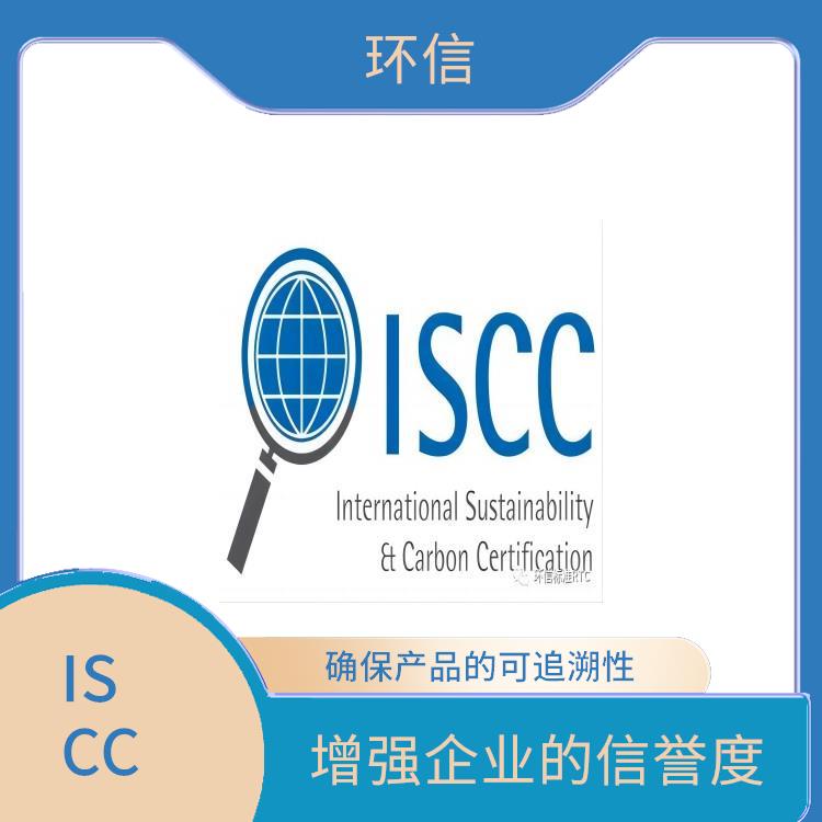 iscc认证咨询公司 提高产品质量和安全性 增强企业的信誉度