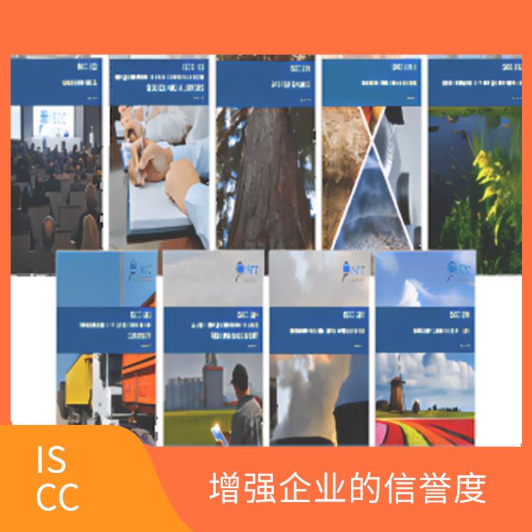 iscc认证咨询公司 提高产品质量和安全性 增强企业的信誉度