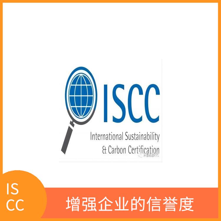 ISCC是指什么 幫助企業(yè)節(jié)約成本 具有廣泛的認(rèn)可度和影響力