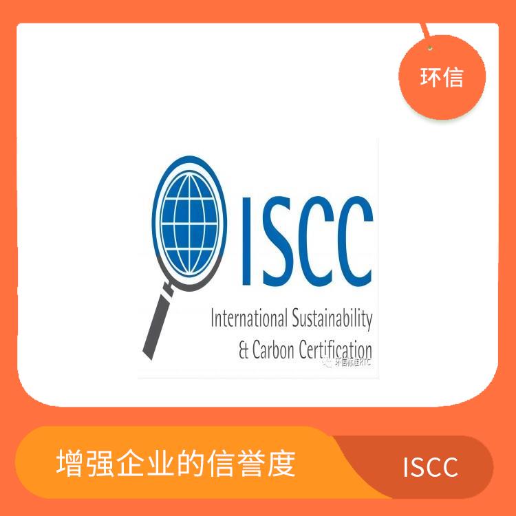 ISCC国际可持续发展与碳认证