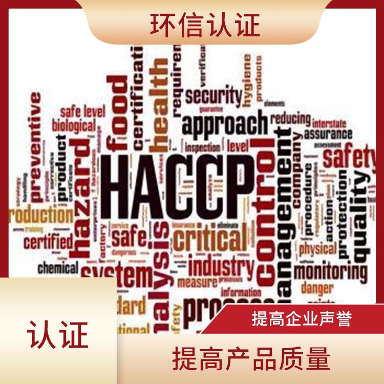 haccp认证是指什么 提高产品质量 增强消费者的信心