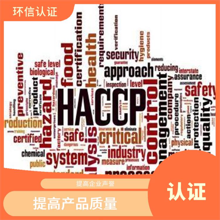 haccp质量认证申请条件 增强市场竞争力 增强消费者的信心