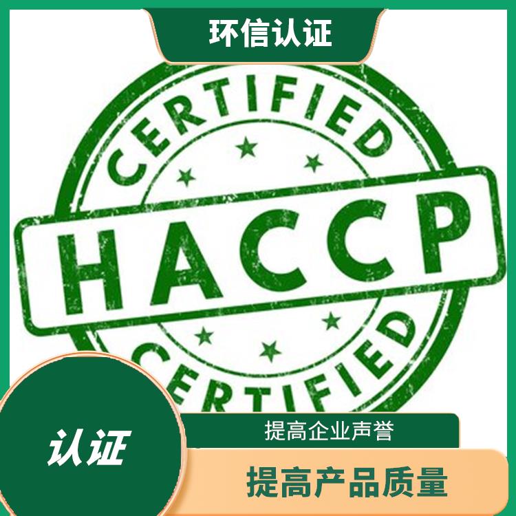 haccp認證是指什么 增強市場競爭力 增強消費者的信心