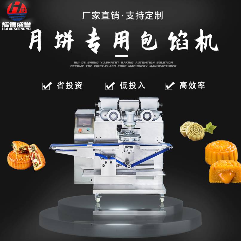 辉德盛誉HD-938流心奶黄月饼生产机器月饼生产线
