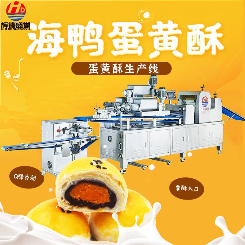 辉德盛誉HD-988D蛋黄酥生产机器食品厂酥饼自动成型机