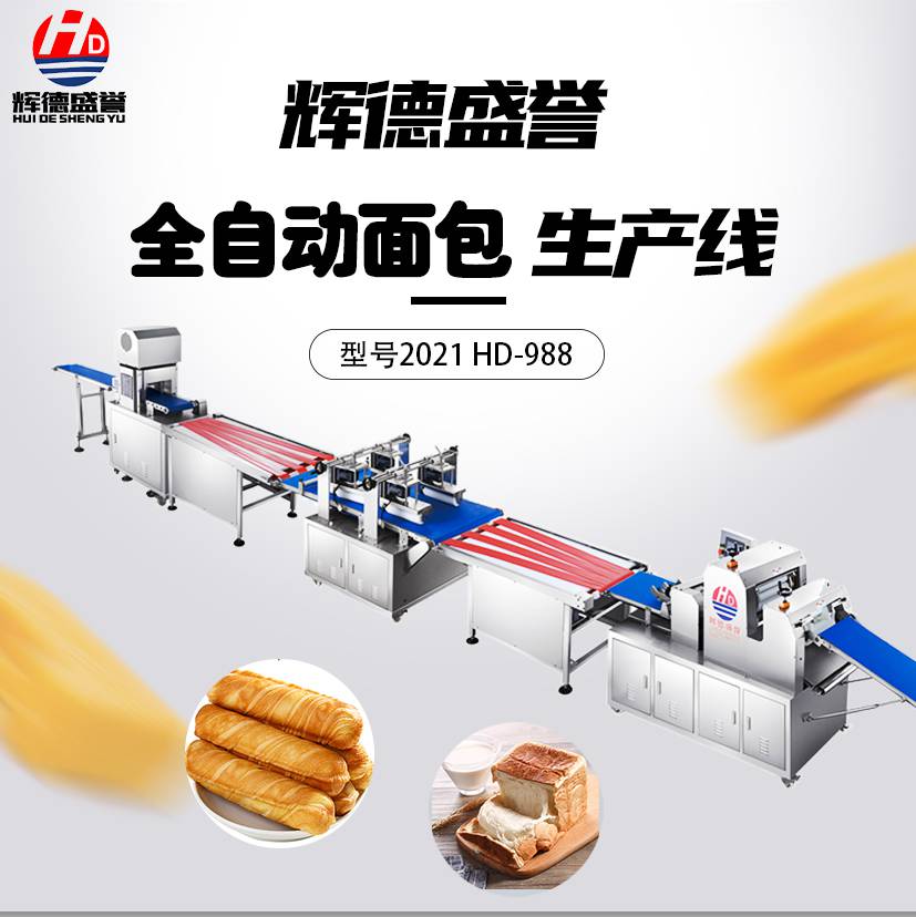 辉德盛誉HD-988型全自动面包生产线吐司面包生产设备