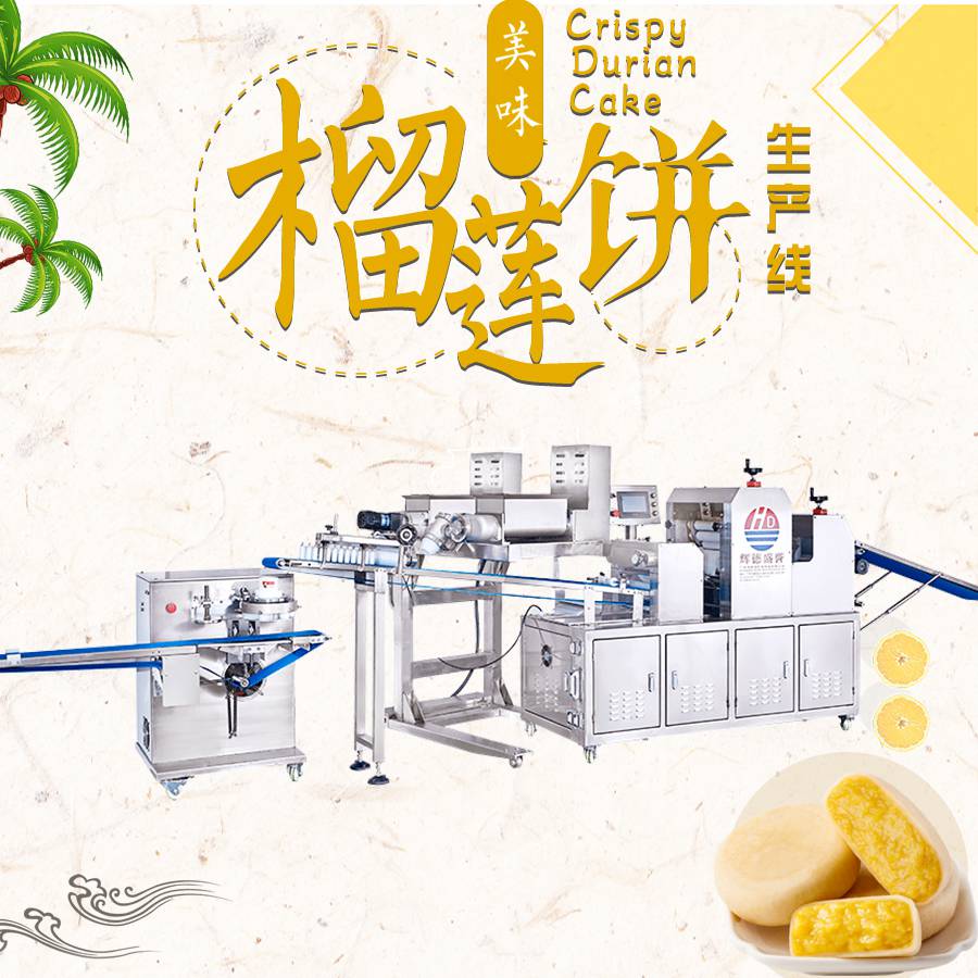 辉德盛誉HD-988D全自动酥皮榴莲饼生产设备 酥饼机