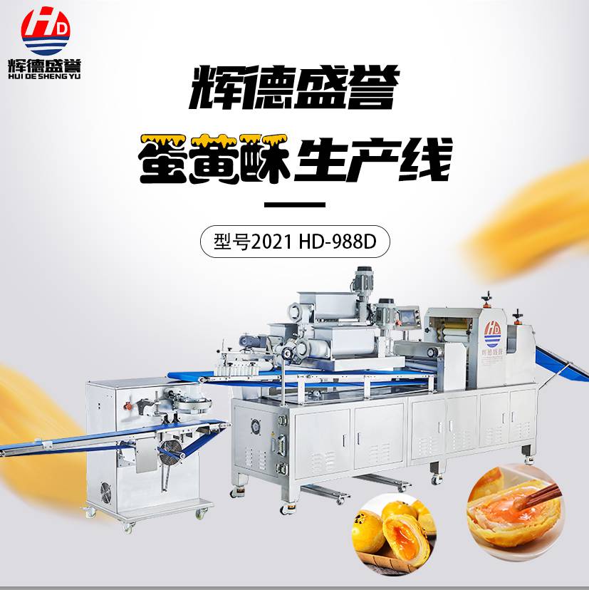 辉德盛誉HD-988D自动化蛋黄酥生产设备 三馅酥饼机生产线