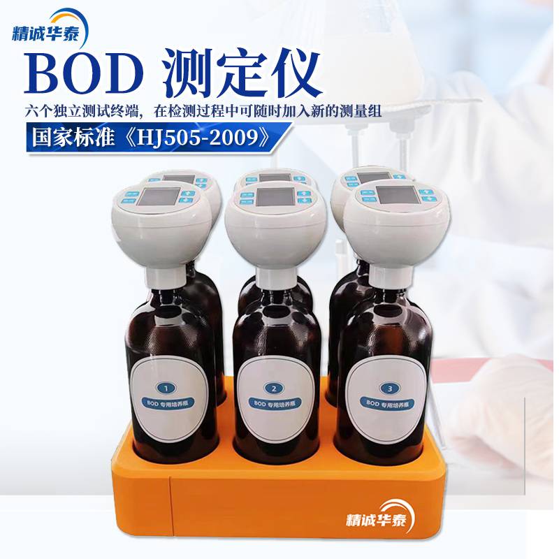 BOD测定仪 B OD检测仪BO D分析 仪生物化学需氧量BOD5分析仪精诚华泰