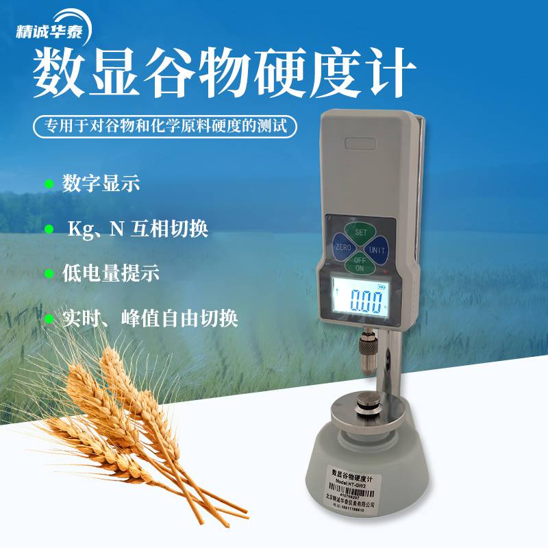 精诚华泰谷 物硬度测试仪HT-GW2肥料硬度测试饲料硬度 计谷物硬度计