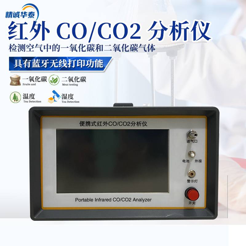 精诚华泰红外CO/CO2分析仪一氧化碳+二氧化碳2合一HT-3011B泵吸式