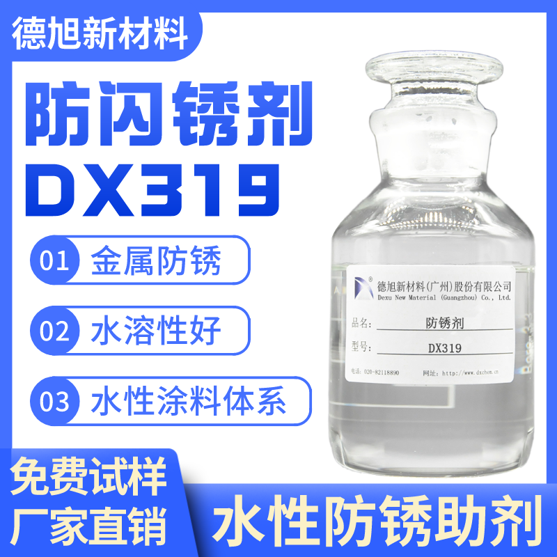 防闪锈剂 DX319 提高体系防锈性能 切削液水性涂料防锈剂