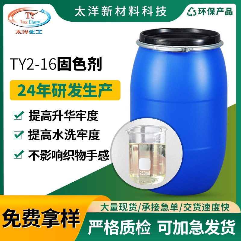 太洋TY2-16涤纶固色剂 化纤洗水牢度提升剂 染色后提高湿摩擦度固色剂