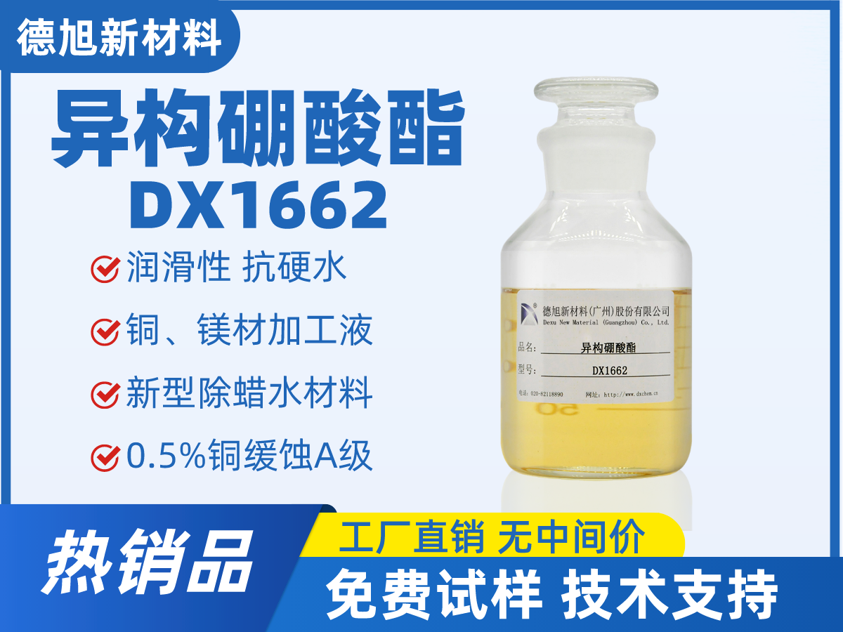 异构硼酸酯 DX1662 水性铜镁缓蚀剂 铜材防锈剂 铜合金缓蚀剂