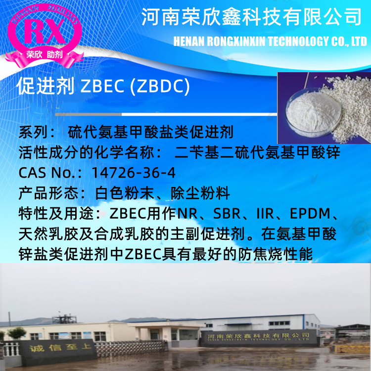 商丘荣欣鑫橡胶助剂CAS号14726-36-4二乙基二硫代基甲酸锌ZBEC