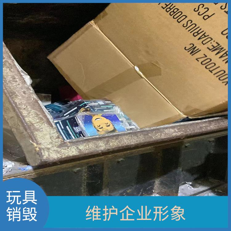 广州玩具销毁厂家 放心环保