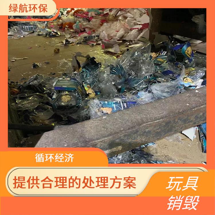 广州玩具销毁厂家 放心环保