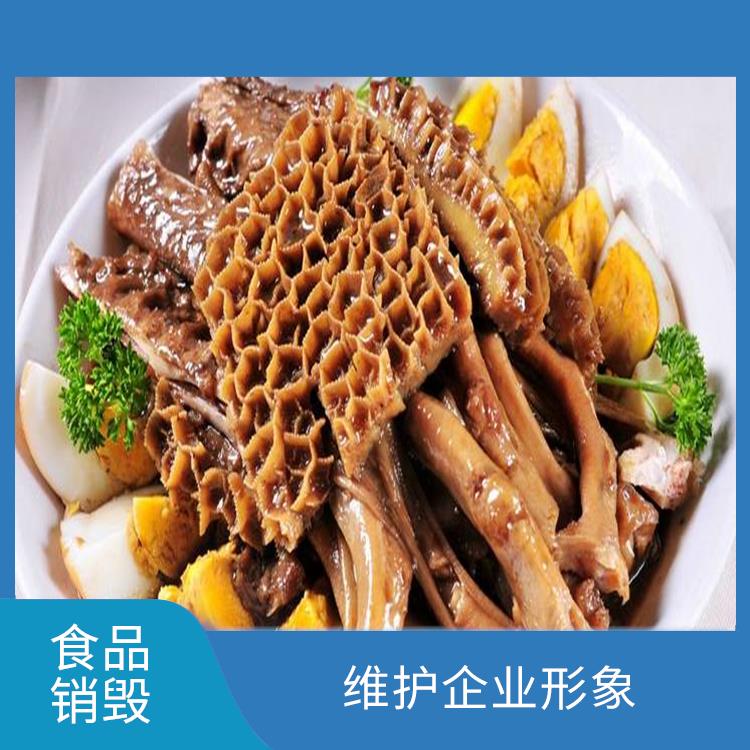 广州到期食品销毁厂家 微生物处理