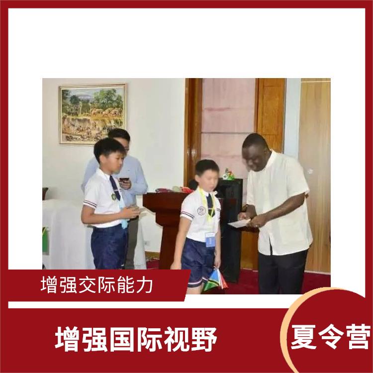 北京青少年外交官体验夏令营地点 丰富知识和经验 增强身体素质