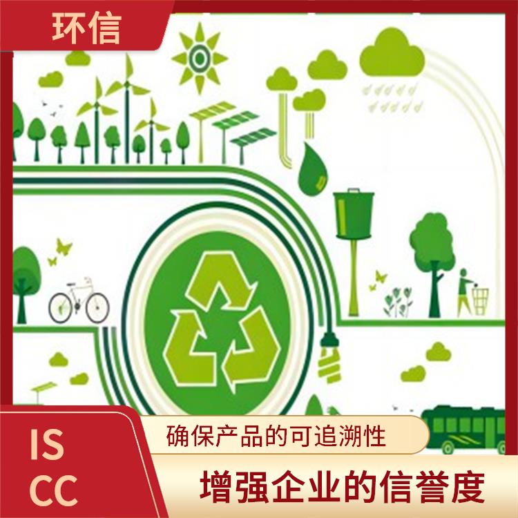 ISCC国际可持续发展与碳认证 提高企业的市场竞争力 增强企业的信誉度