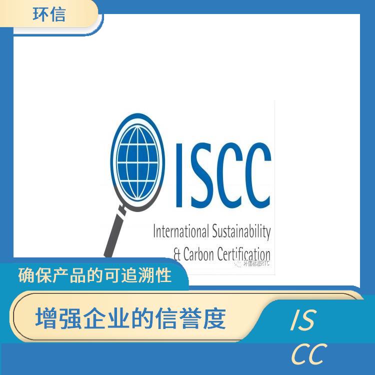 ISCC国际可持续发展与碳认证 提高企业的管理效率 确保产品的可追溯性