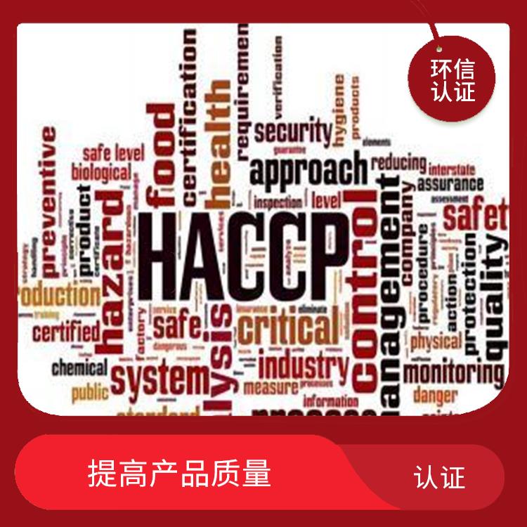 haccp體系認證申請條件 提高食品安全性 有效提高產品質量