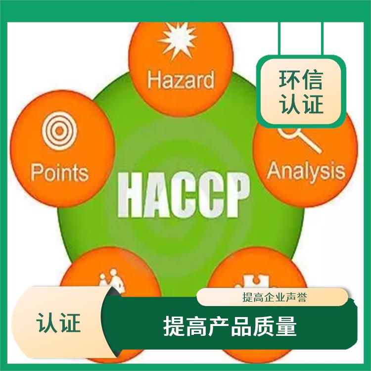 haccp体系认证申请条件 提高食品安全性 有效提高产品质量