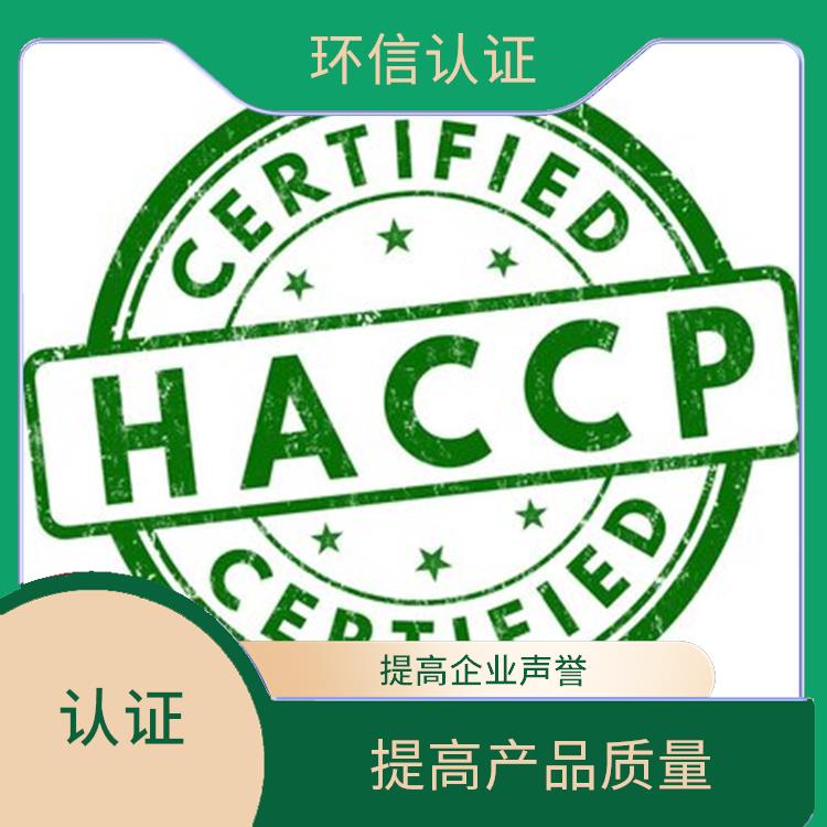 haccp认证是指什么 提高企业声誉 改善企业内部管理