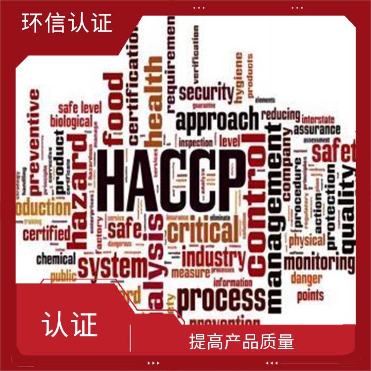 haccp食品管理体系 提高产品质量 改善企业内部管理