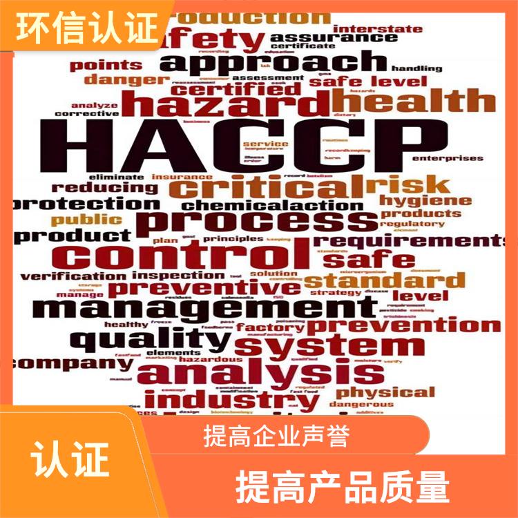 haccp体系认证是什么意思 提高管理效率 改善企业内部管理