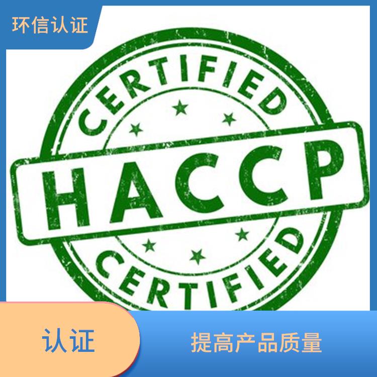 haccp质量认证申请条件 提高产品质量 增强消费者的信心