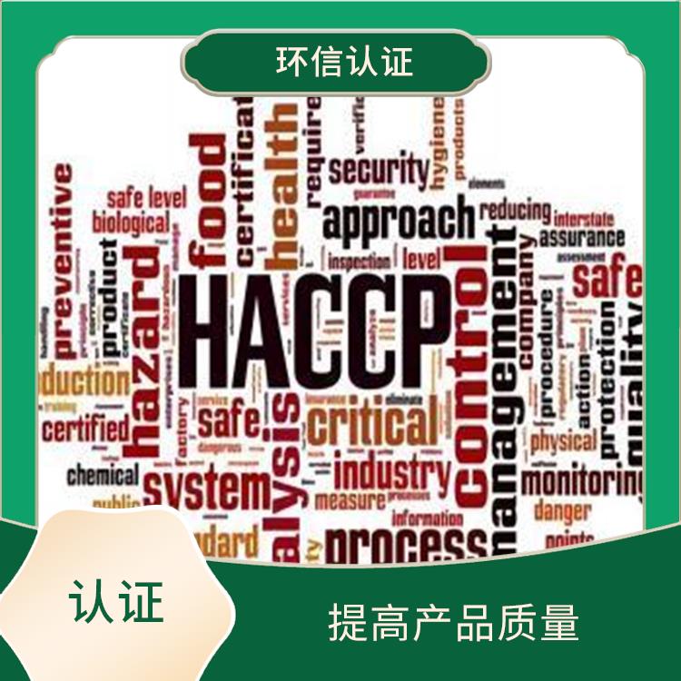 HACCP认证用处有哪些 增强市场竞争力 增强消费者的信心