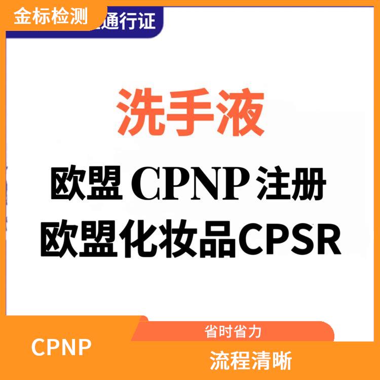 深圳化妆品CPNP认证办理申请流程 流程清晰 提高管理水平