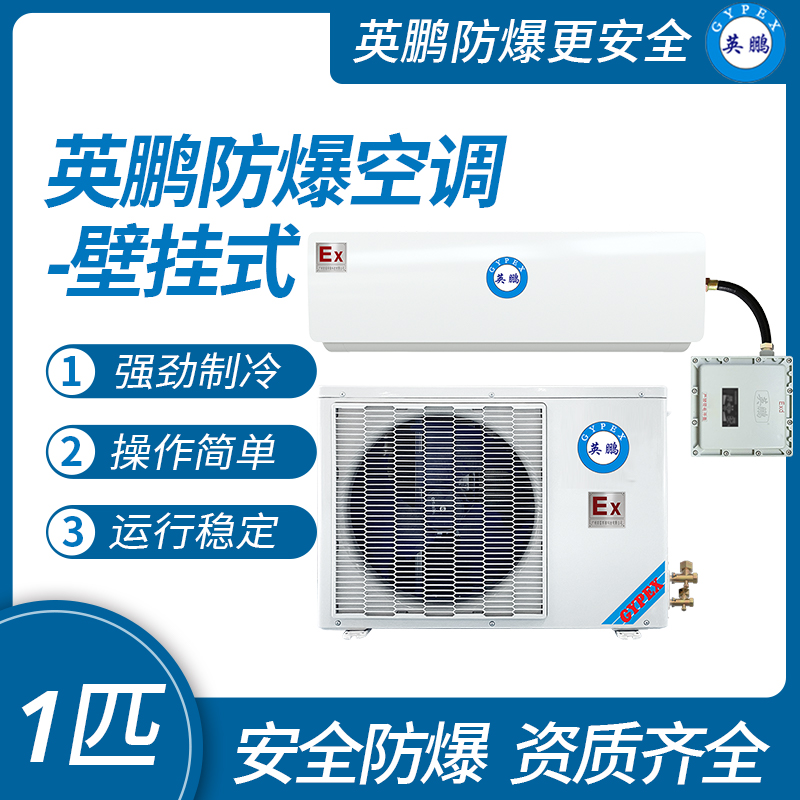广东防爆空调 英鹏防爆空调 车间 粉尘车间 1匹2匹3匹 防爆空调