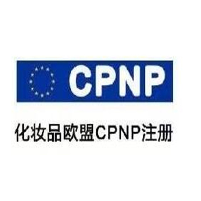金华口红CPNP欧盟认证 眼线笔CPNP办理