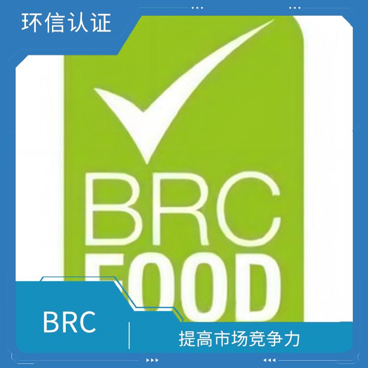 BRC 促进国际贸易 增强消费者对企业产品的信任