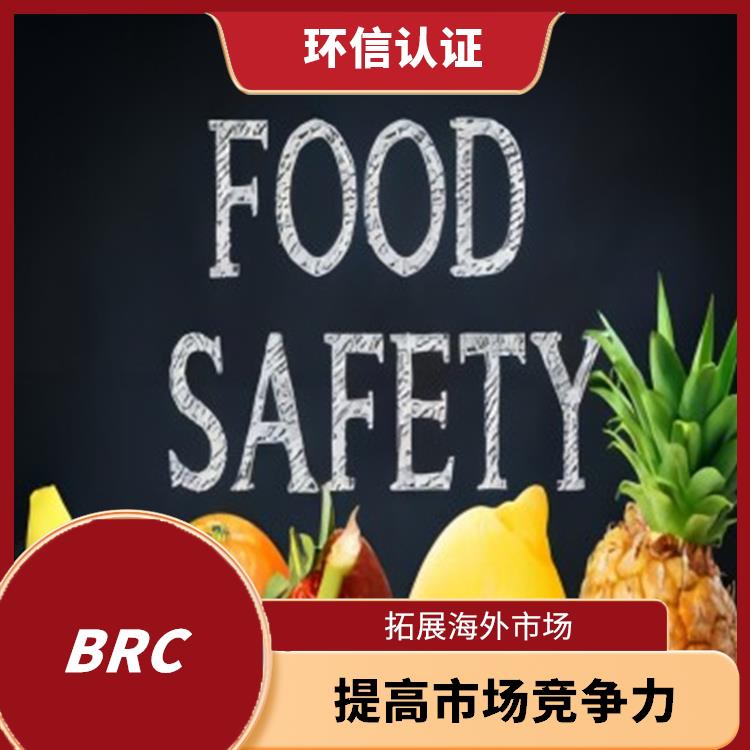 BRC 促进国际贸易 增强消费者对企业产品的信任