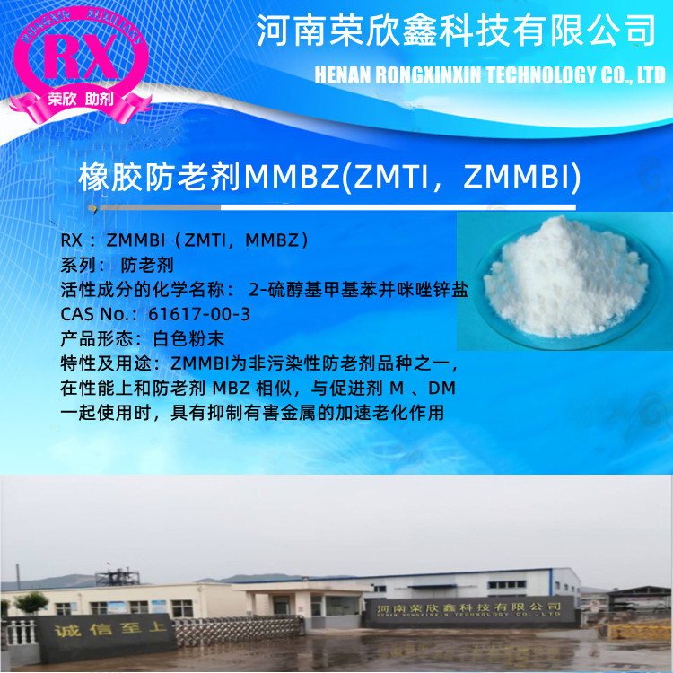 焦作荣欣鑫橡胶助剂防老剂ZMMBI公司
