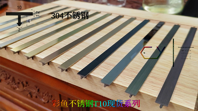 北京墙板不锈钢T型条批发 值得信赖 佛山市彩鱼不锈钢制品供应