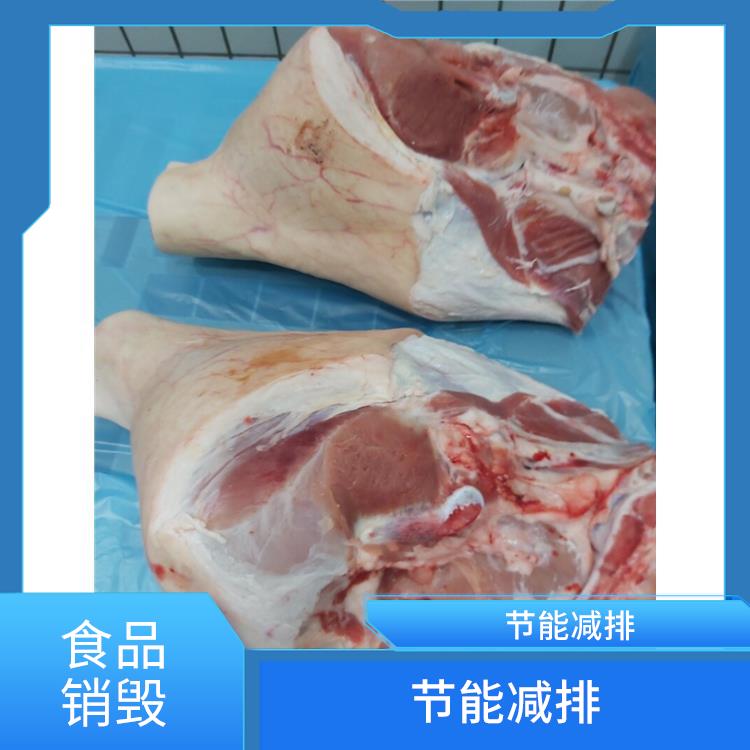 广州过期冷冻肉销毁公司
