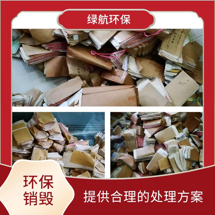 深圳环保销毁厂家 全程监控更放心