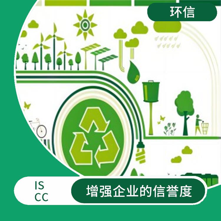 ISCC是指什么 提高企业的管理效率 确保产品的可追溯性