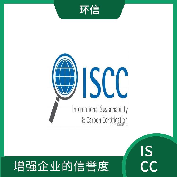 ISCC国际可持续发展与碳认证 帮助企业进入国际市场 帮助企业节约成本