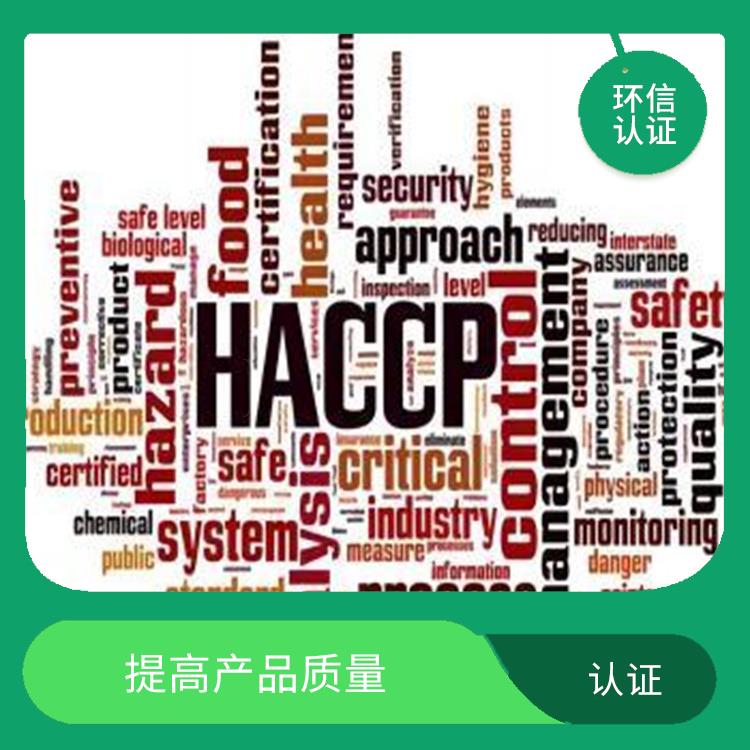 HACCP认证是什么 提高食品安全性 帮助建立完整的管理体系