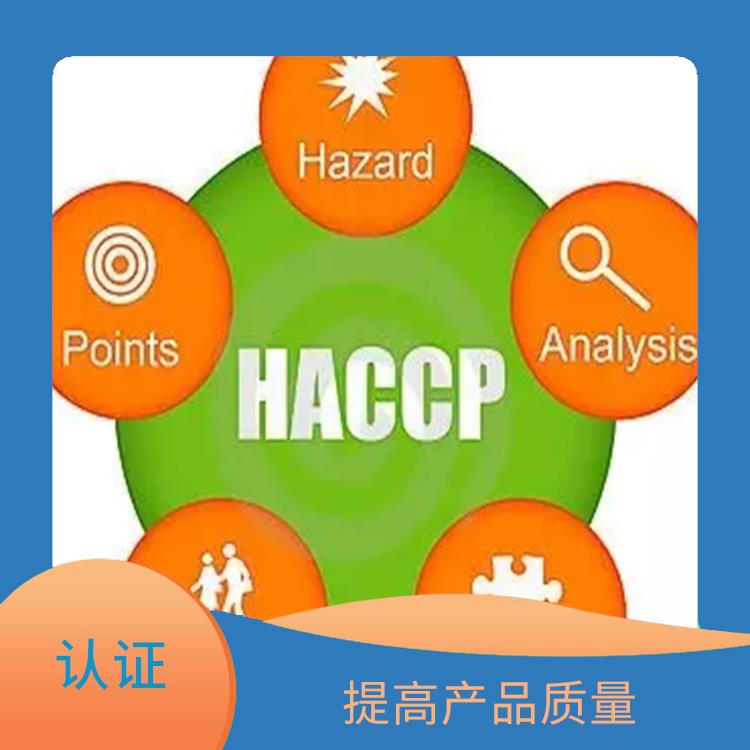 HACCP认证是什么 提高食品安全性 帮助建立完整的管理体系