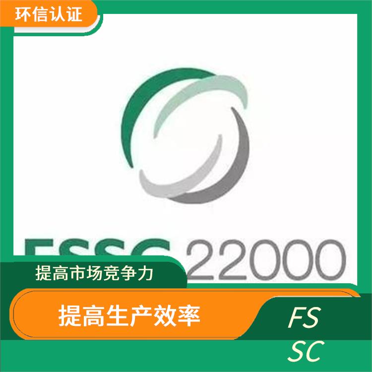 FSSC 22000認(rèn)證需要資料 滿足客戶需求 減少重復(fù)審核