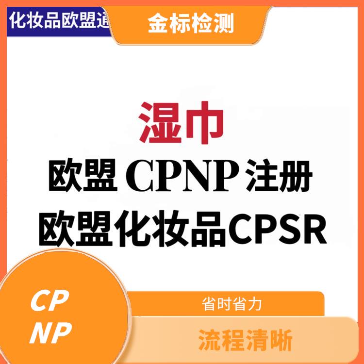 上海甲油胶CPNP注册认证申请流程 欢迎来电 提升竞争能力