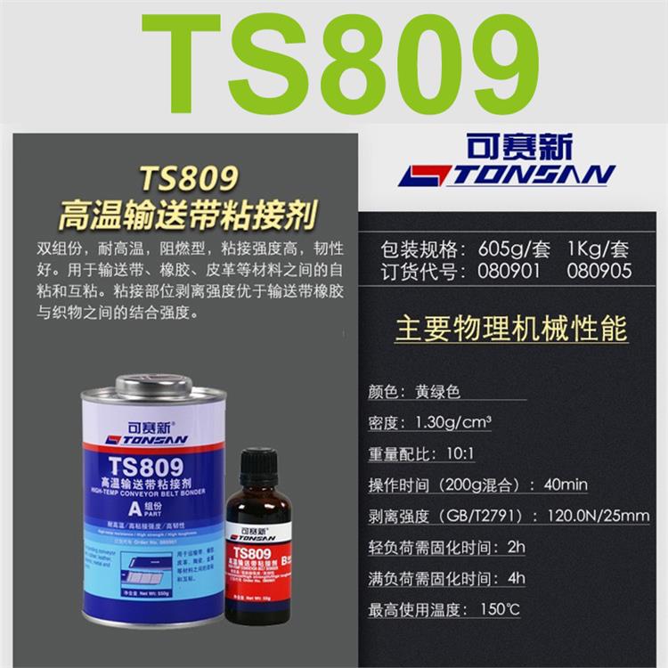 TS809皮带胶