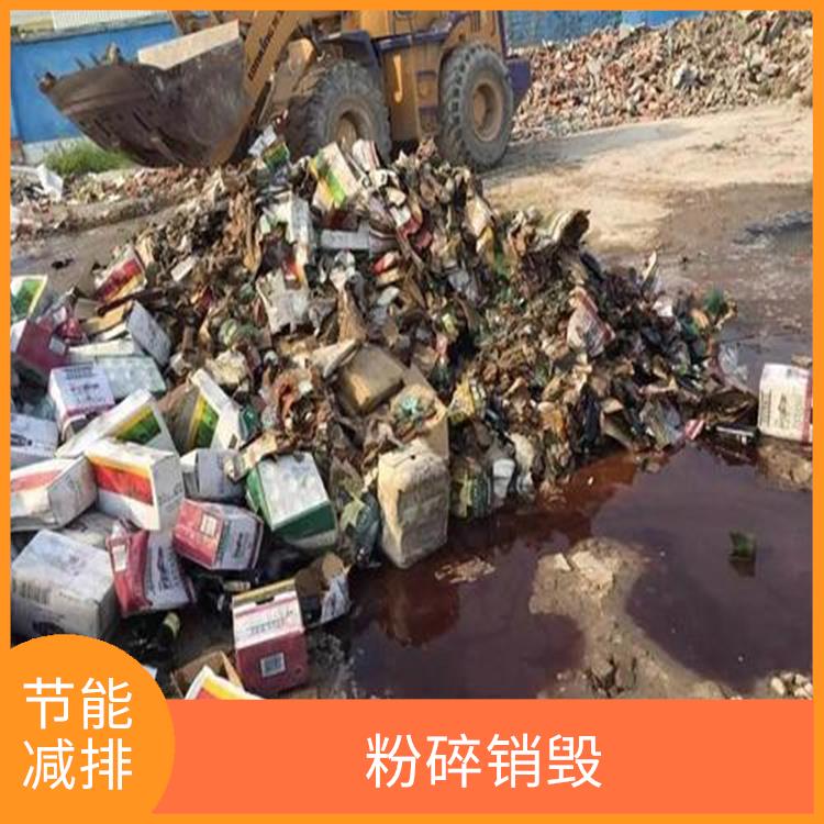 东莞过期日化品销毁公司 节能减排